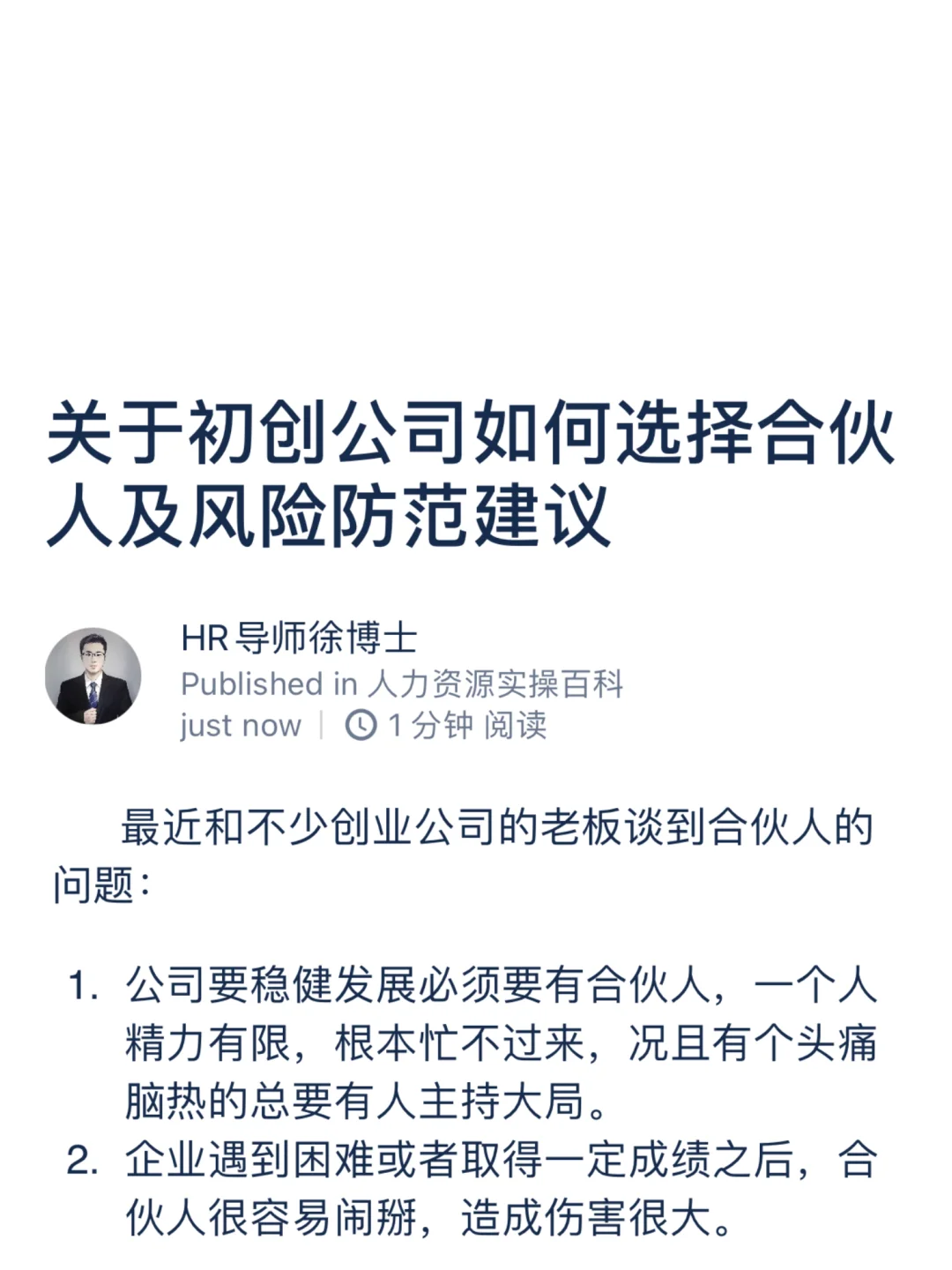 关于初创公司如何选择合伙人及风险防范建议