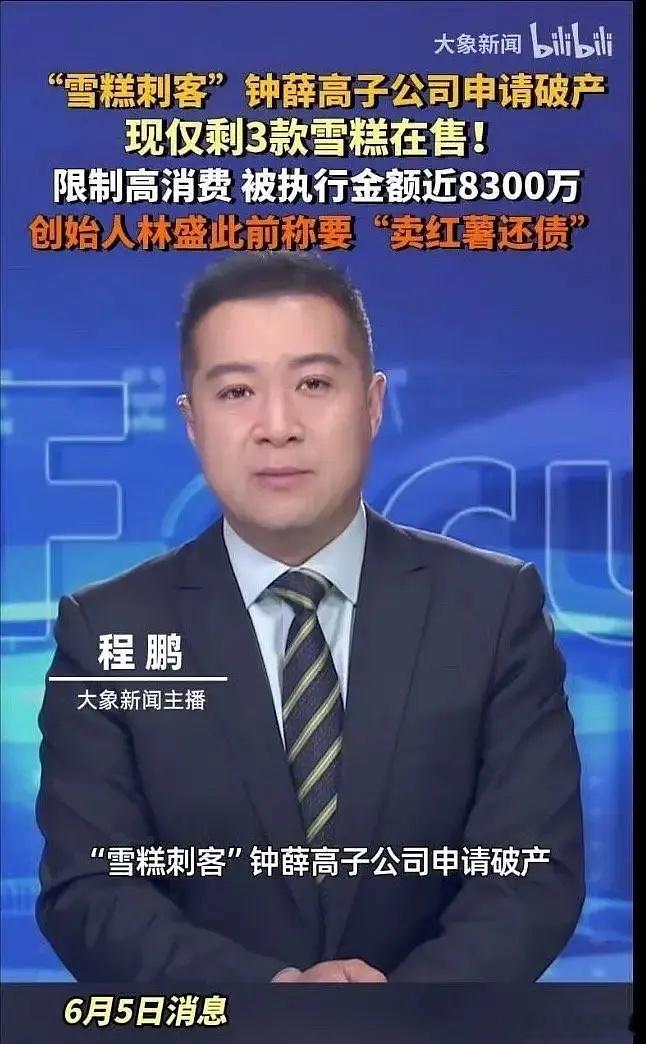 初代雪糕刺客钟薛高破产了[偷笑] ​​​