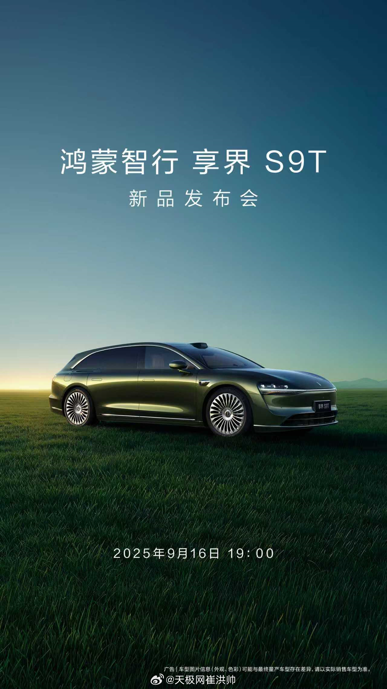 享界S9T一个字稳 重磅新车，即将登场！9月16日19:00，鸿蒙智行 享界 S