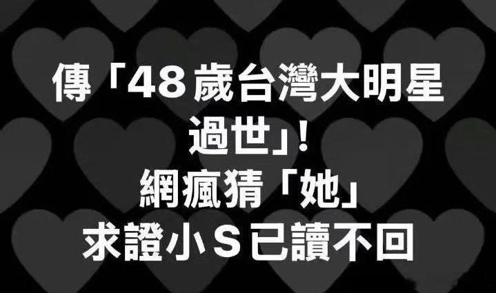 大S 汪小菲头像变黑，小S看消息已读不回，难道大S被曝疑似离世是真的？ 