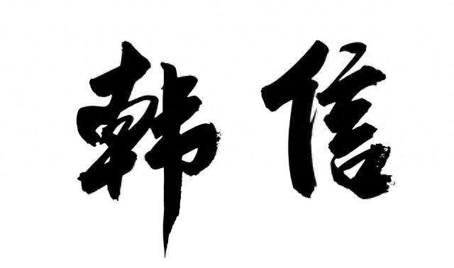 韩信功高震主，从齐王到身死，