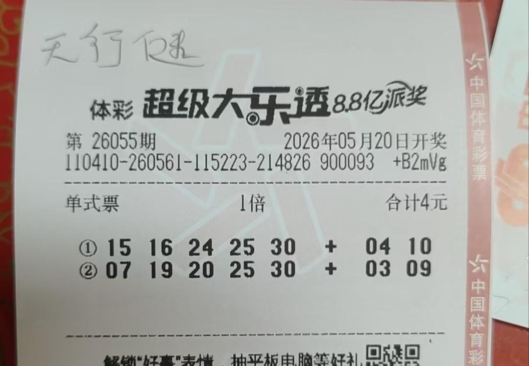 用两注大乐透碰碰运气
每天都买彩票，但最多也就十块钱，很多情况下就一注两注，偶尔