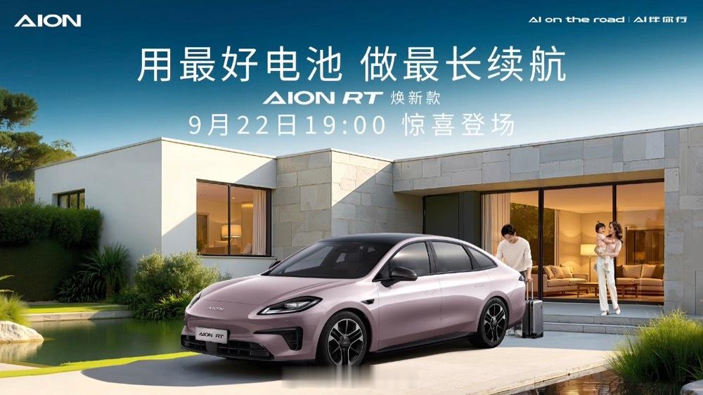 AION RT即将焕新登场，新款这次拥有650km超长续航和全系标配宁德电池，据