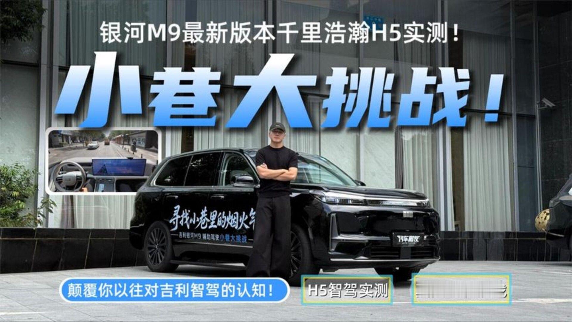 银河M9最新版本千里浩瀚H5实测！颠覆你以前对吉利智驾的认知！