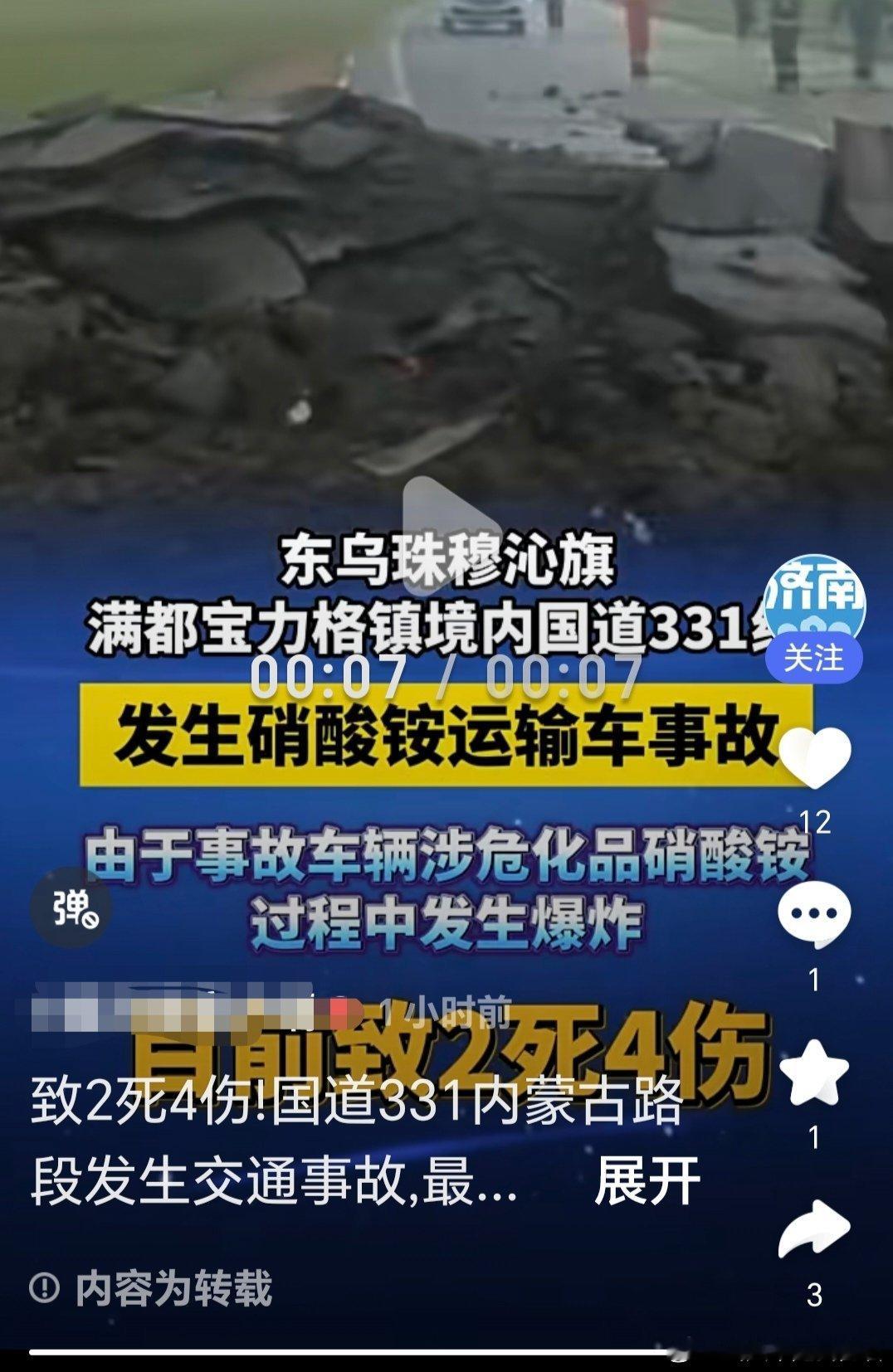 内蒙古硝酸铵运输车事故致2死4伤7月5日11时27分，内蒙古锡林郭勒盟东乌珠穆沁