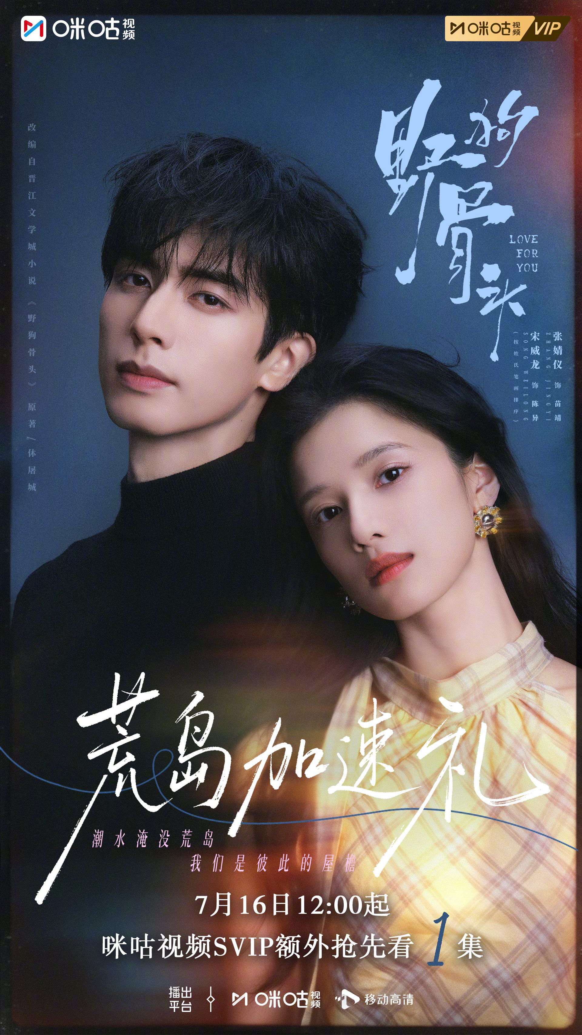 #上咪咕看野狗骨头##野狗骨头# 如果爱上彼此是我们的宿命，那希望这场梦，可以长