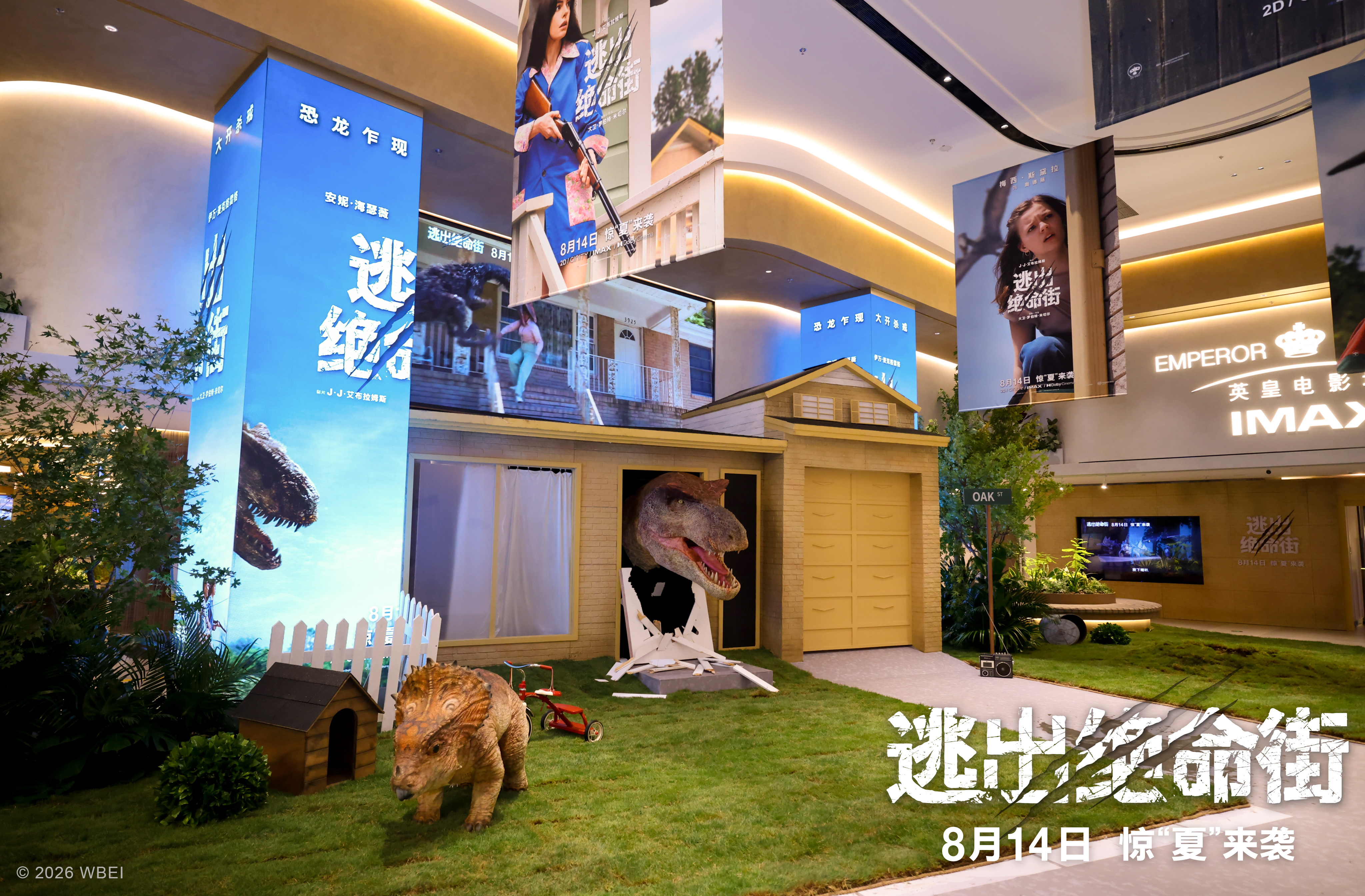 逃出绝命街中国首映礼 首映礼沉浸式还原橡树街，巨型机械恐龙破门嘶吼，彩色恐龙co