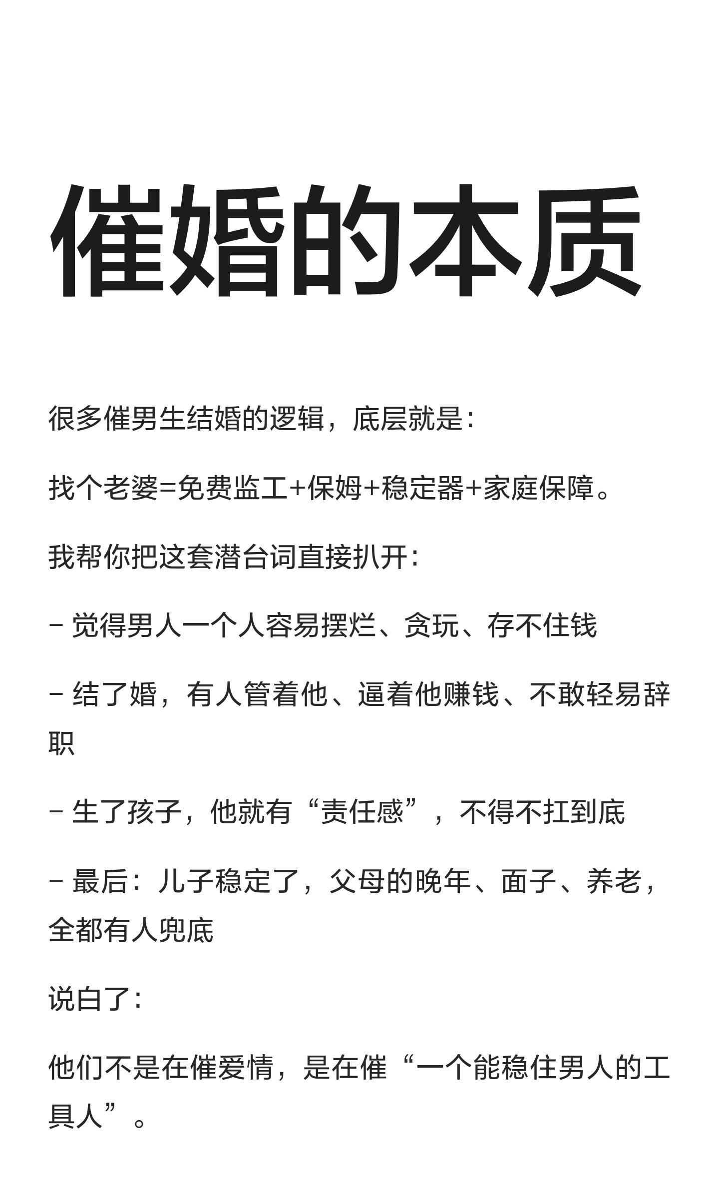 催婚的本质催男生结婚的逻辑往往围绕“免费监工+保姆+稳定器+家庭保障”，实质上是