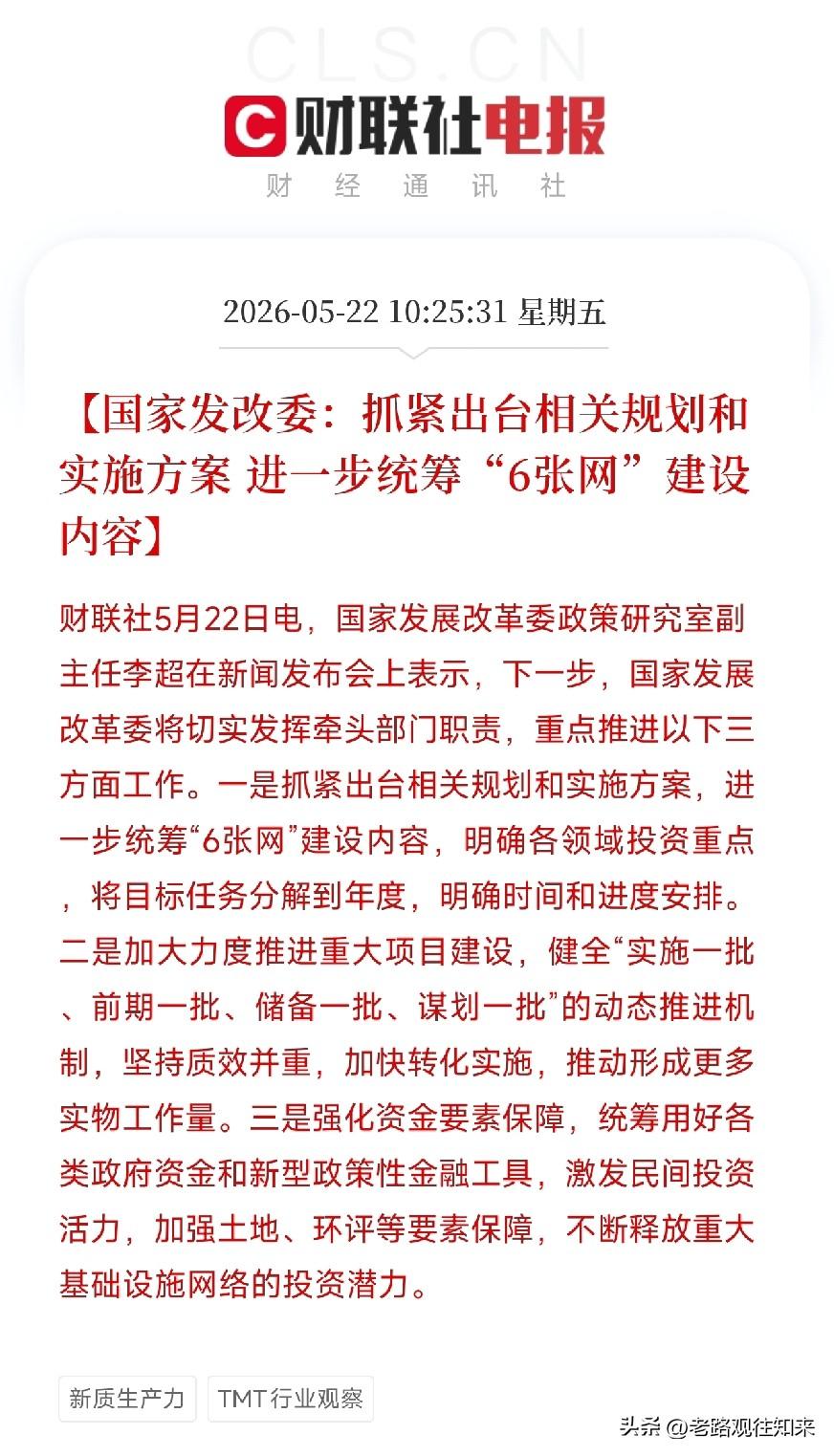 发改委宣布了一个重磅消息！这次要织一张巨网，托起我们未来的生活。

5月22日，
