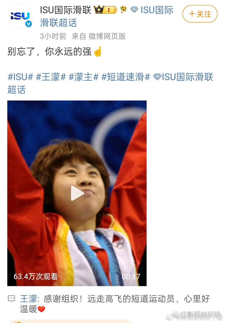 ISU国际滑联晒王濛昔日夺冠时刻暖心打气，配文“别忘了，你永远的强”，为王濛加油