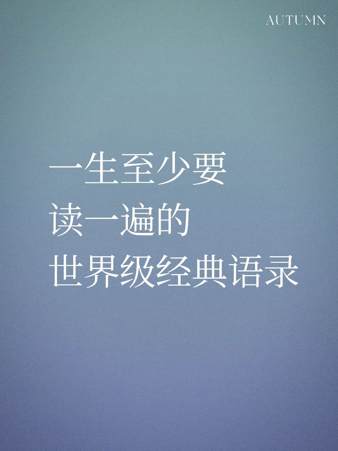 出自世界名著，值得一读的世界级经典语录 ​​​