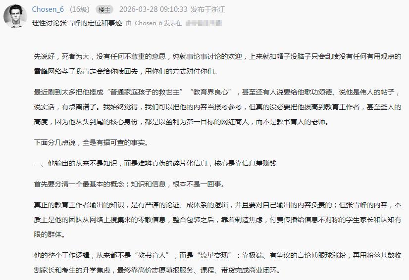 有网友以“理性讨论张雪峰的定位和事迹”为题，对张雪峰进行了盖棺论定！

但也有网