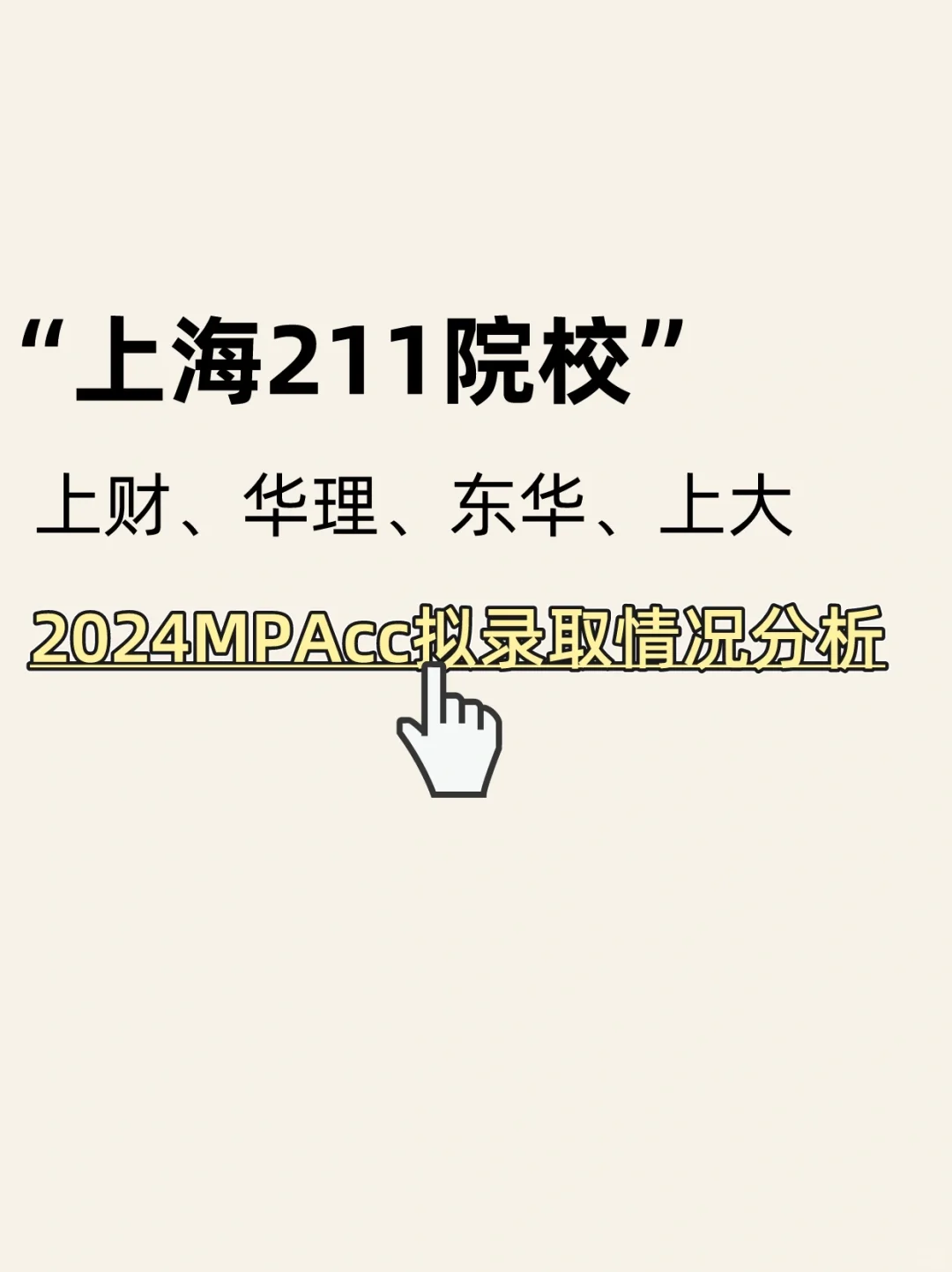 上海211院校2024年MPAcc拟录取情况分析