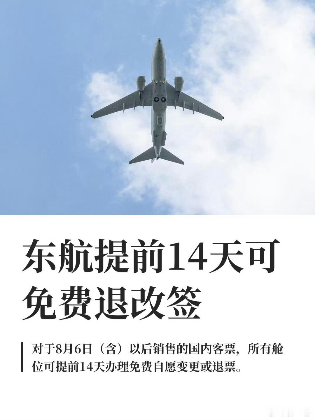 飞机免费退改票真的来了那可太好了