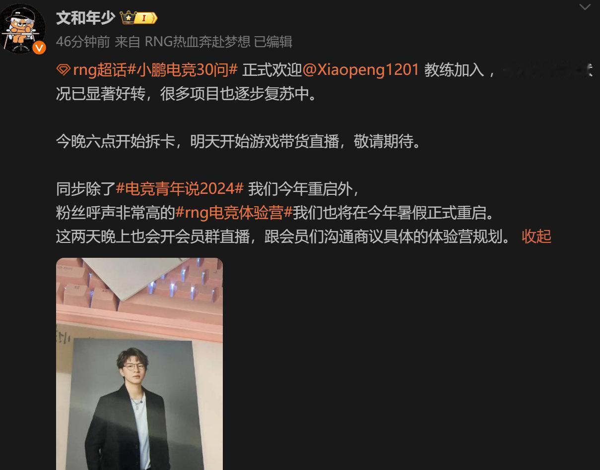 RNG总裁官宣小鹏加入，表示俱乐部财务状况已好转，很多项目逐步复苏！#RNG财务