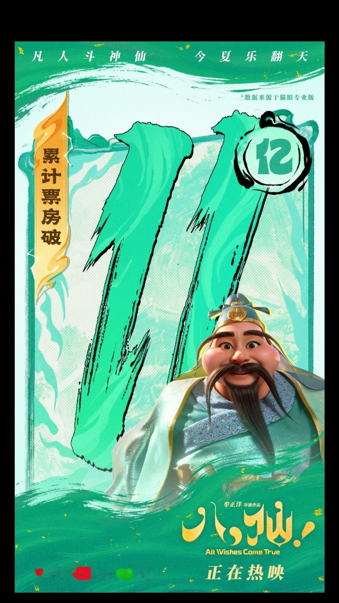 八仙票房突破11亿 谁懂《八仙！》票房突破11亿了！草台班子集结，在蓬莱仙境开启