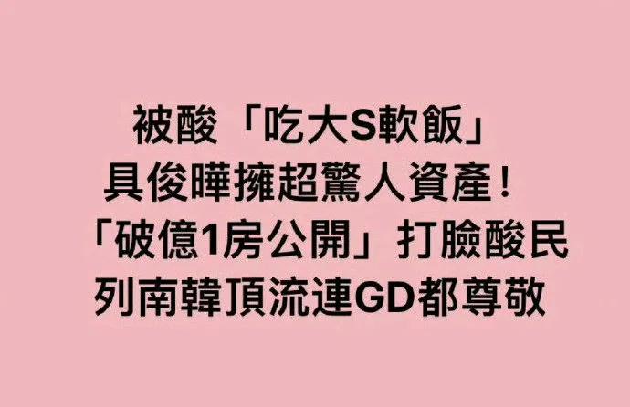 台媒一贯哈韩
但没想到也是吹捧起具俊晔
当初为了前途就把大s甩了
年老色衰又和大