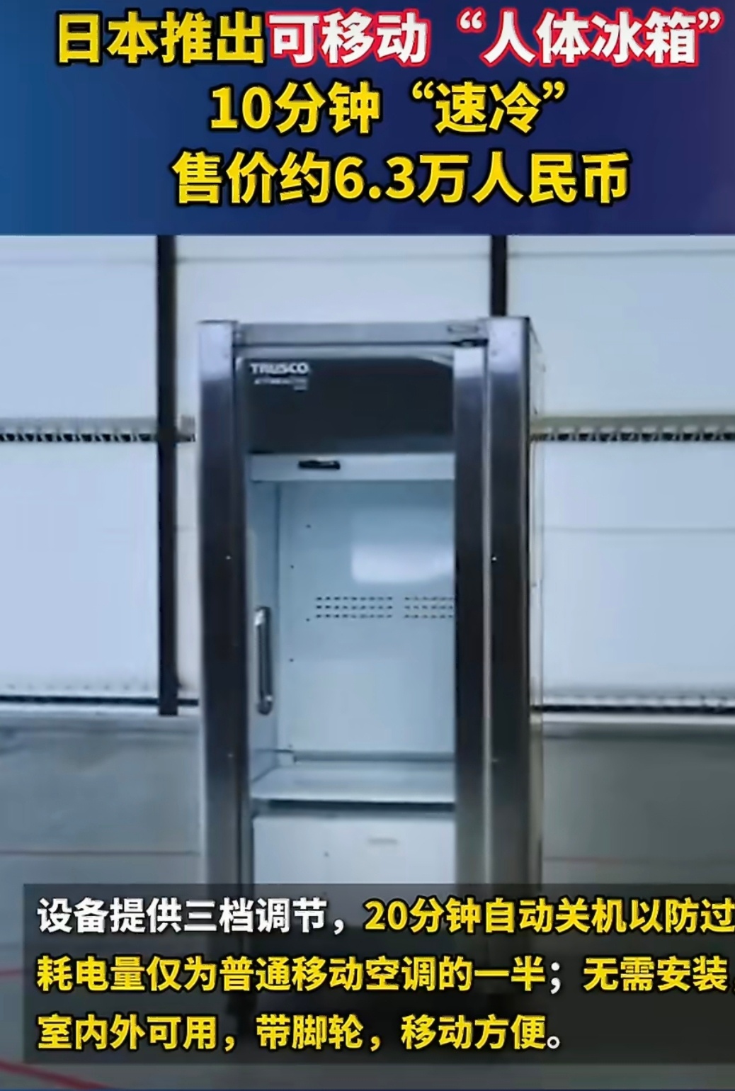 日本推出可移动人体冰箱售价6.3万论抽象，日本第一，能甩第二十条街