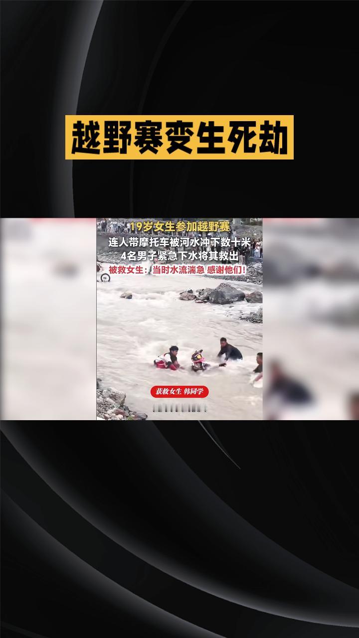 越野赛变生死劫，19岁女生连人带车被湍急河水冲走数十米。
近日，在云南昆明东川的