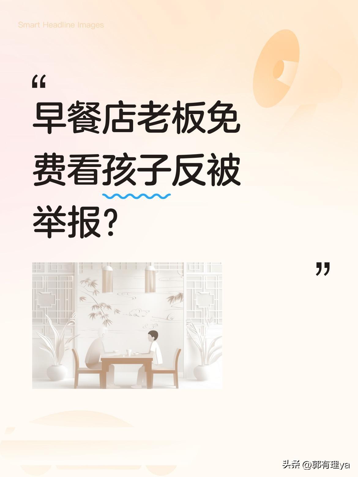 早餐店老板免费看孩子反被举报？
沈知夏因长期帮家长照看放学后的孩子，却遭遇恶意举