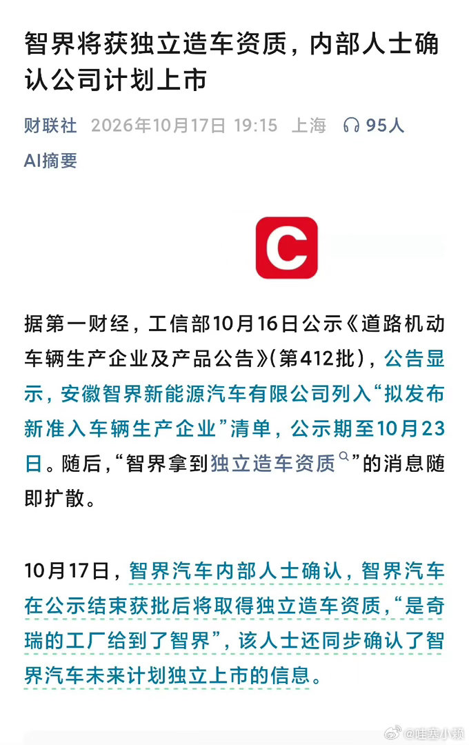 内部人士确认智界计划上市智界上市的话确实没什么问题，背后是奇瑞。 ​​​