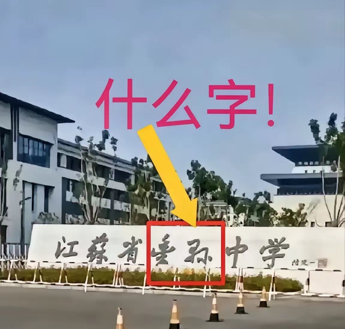 网友：真的很惭愧，作为一个江苏人，竟然不知道这个学校名字怎么念。 