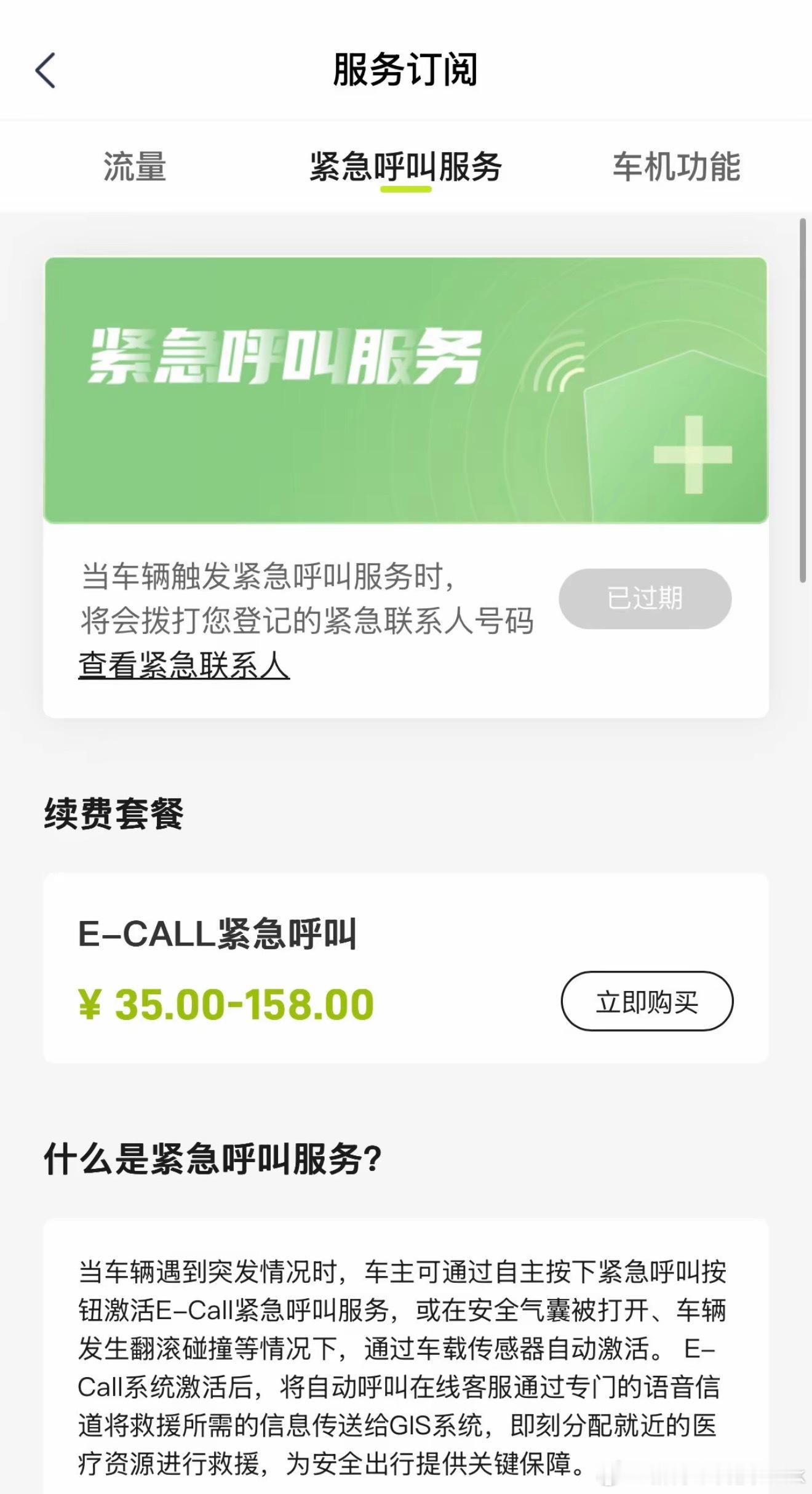 刚刷到的，连紧急呼叫服务都要收费传统品牌车主嘴巴真严啊 