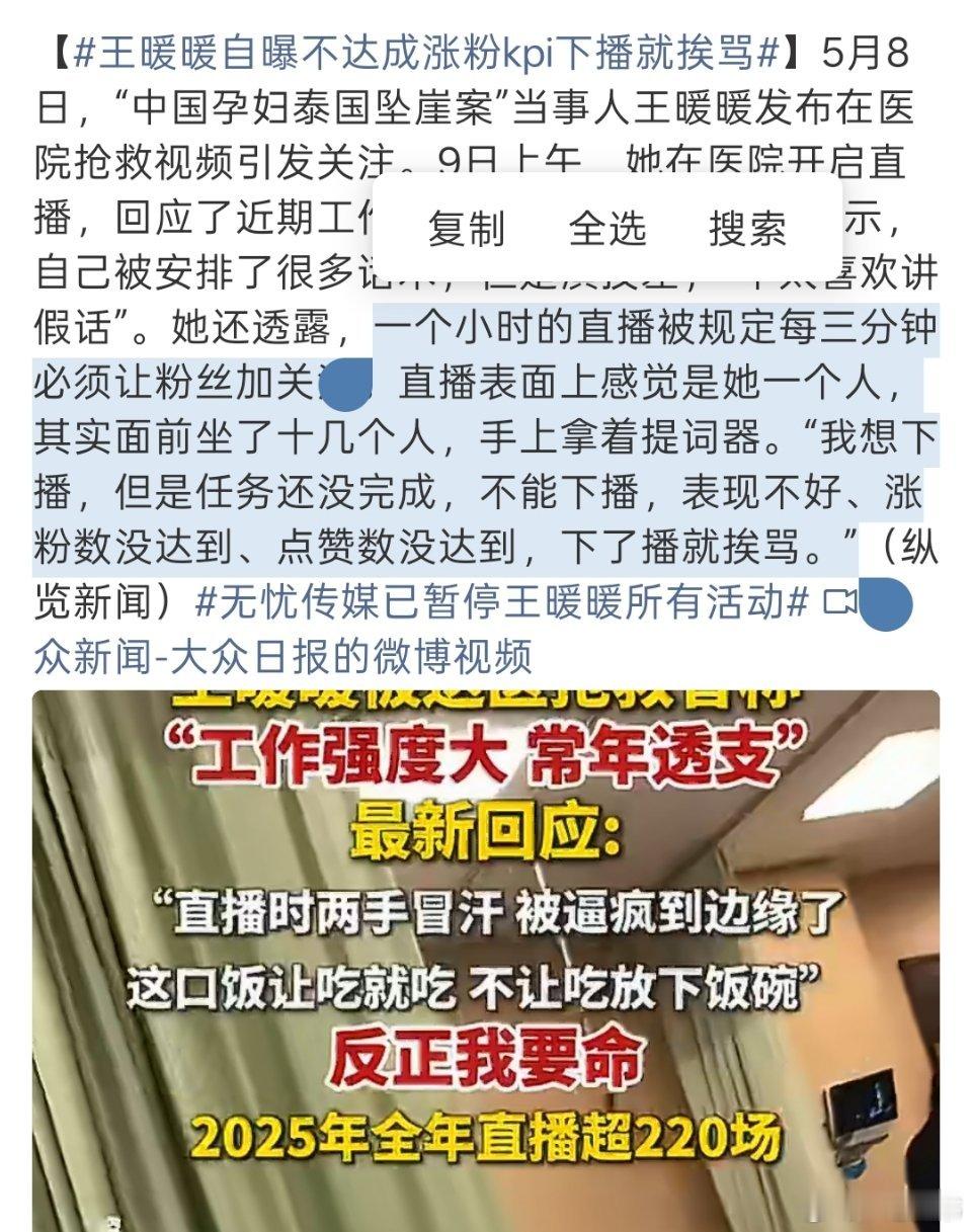 王暖暖自曝不达成涨粉KPI下播就挨骂5月9日，泰国坠崖案当事人王暖暖在病床上直播