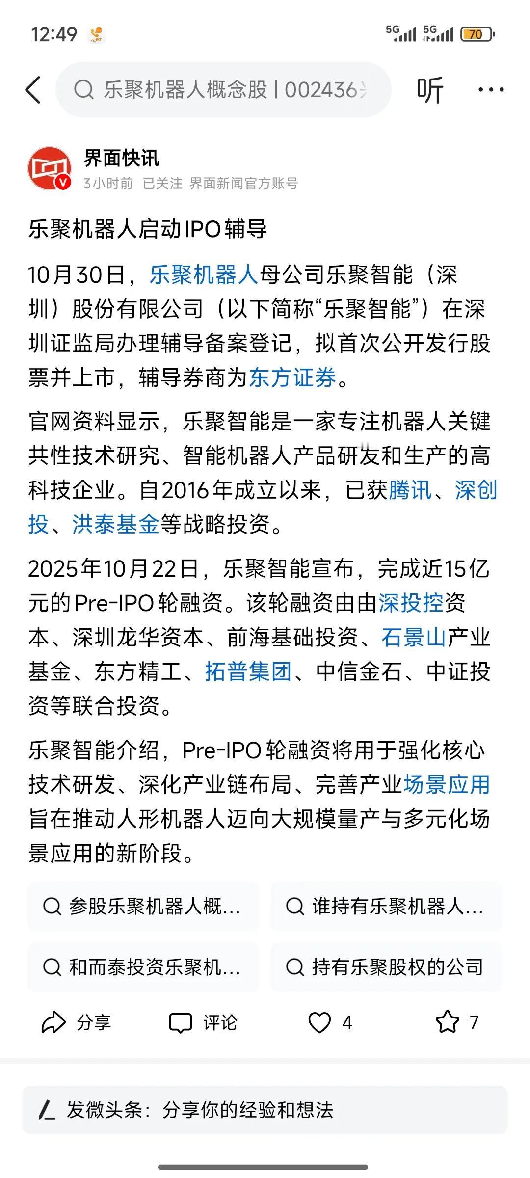 刚刚在10月30号发布消息称，乐聚机器人在深圳证券完成备案，准备启动上市。
那么