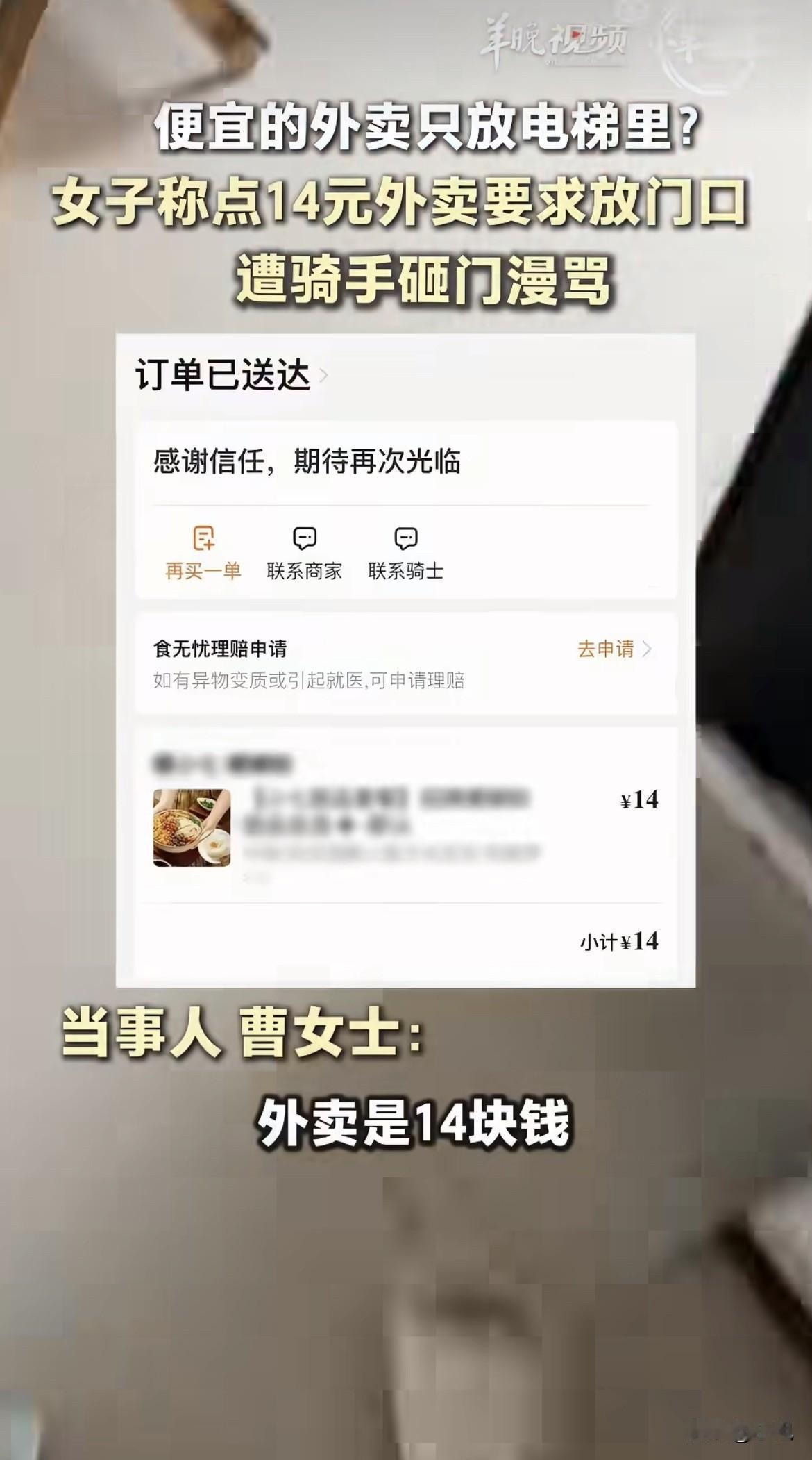 14块钱的外卖。骑手不送上门。砸门，骂人，反手报警。

最后道歉的，是被砸门的那