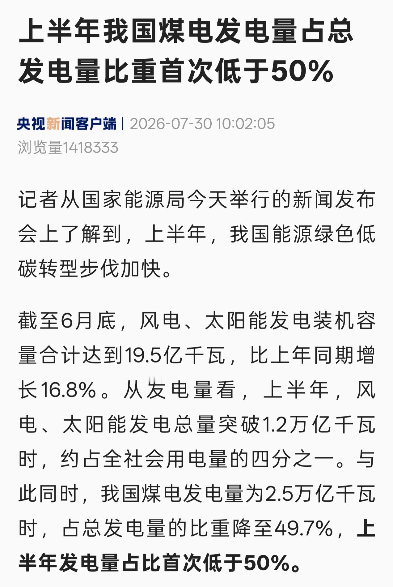 上半年我国煤电发电量占总发电量比重首次低于50% 