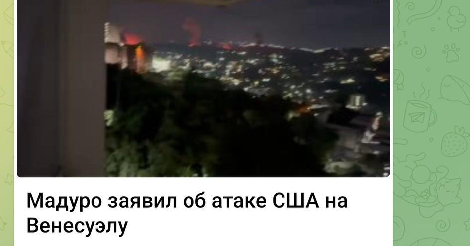 马杜罗称美国对委内瑞拉发动袭击 🇻🇪
 
美国已对委内瑞拉发动军事侵略（во