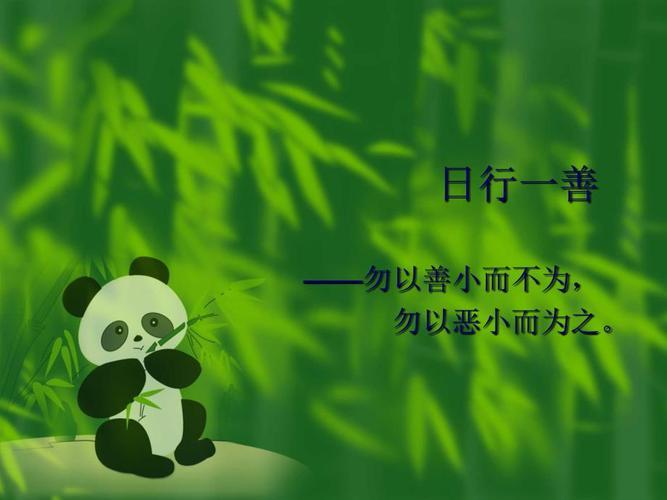 日行一善日行一善 善是一种自然的流露，没有一点造作，没有一点企求，像水一样一往无