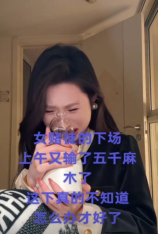 前一秒还幻想着靠赌博一夜暴富，轻轻松松赚到大把钞票，结果一上午的功夫，五千块直接