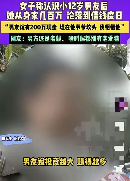 “这智商怎么挣得几百万？”河南，一离异女子认识了小自己12岁的男友，某晚下半夜，