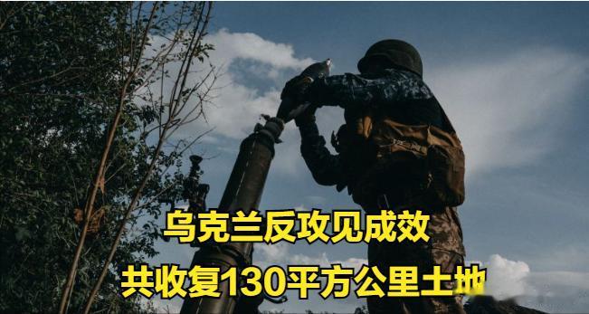 乌克兰军队向巴赫穆特北部和南部推进。反攻开始以来，已经总共收复了130平方公里的