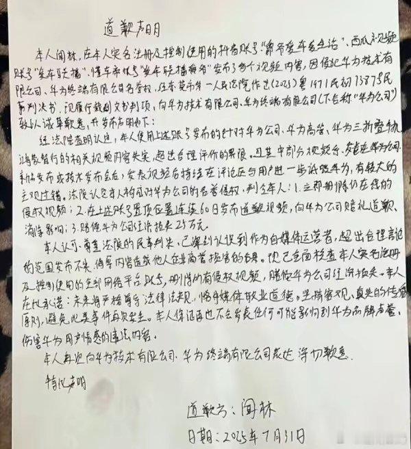 【博主侵权华为名誉权被判赔25万元！公开道歉60天】关于自媒体博主侵犯华为名誉权