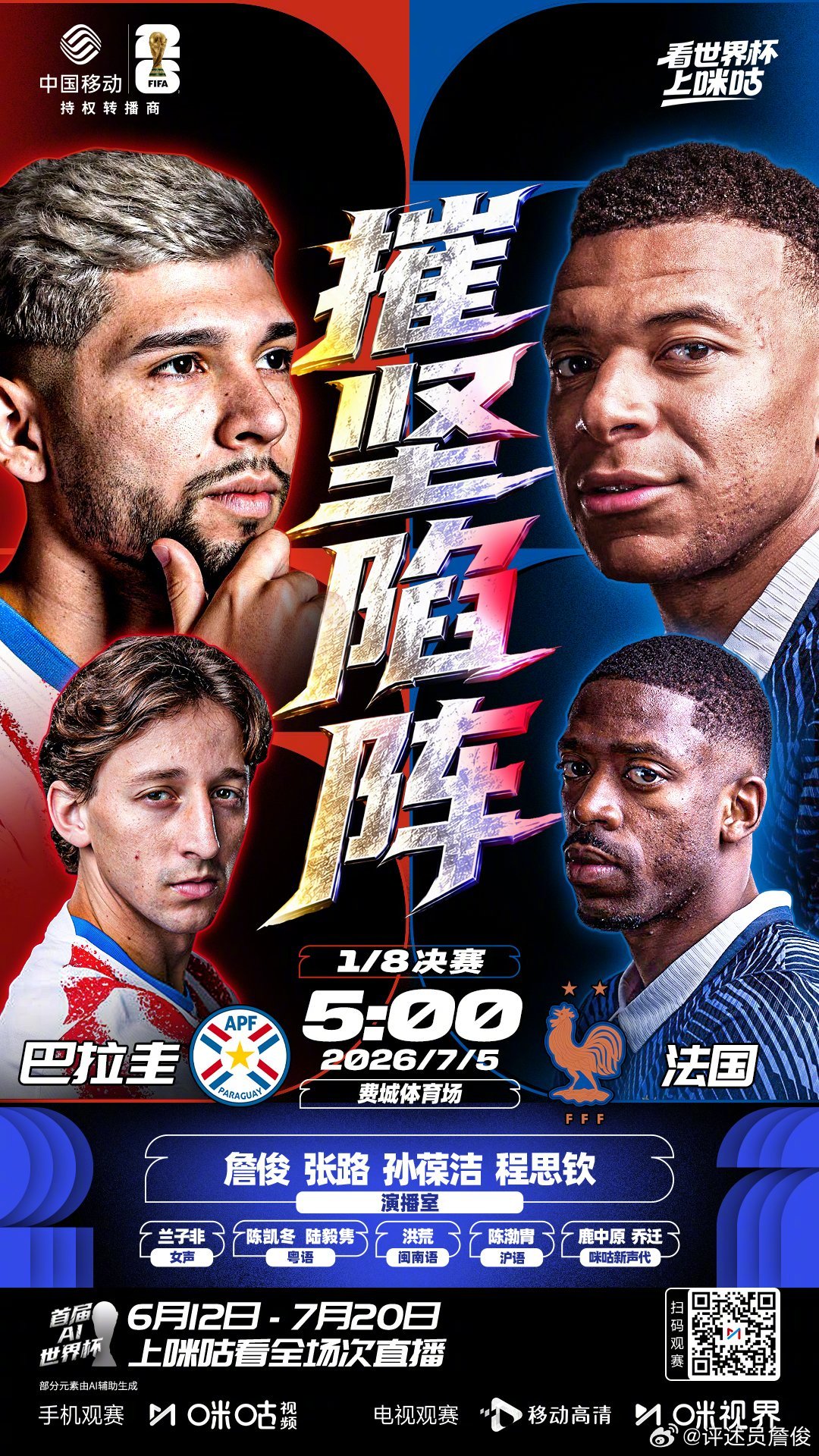 巴拉圭vs法国 攻防大战稍后上演。我和张指、孙葆洁老师在等候各位。 