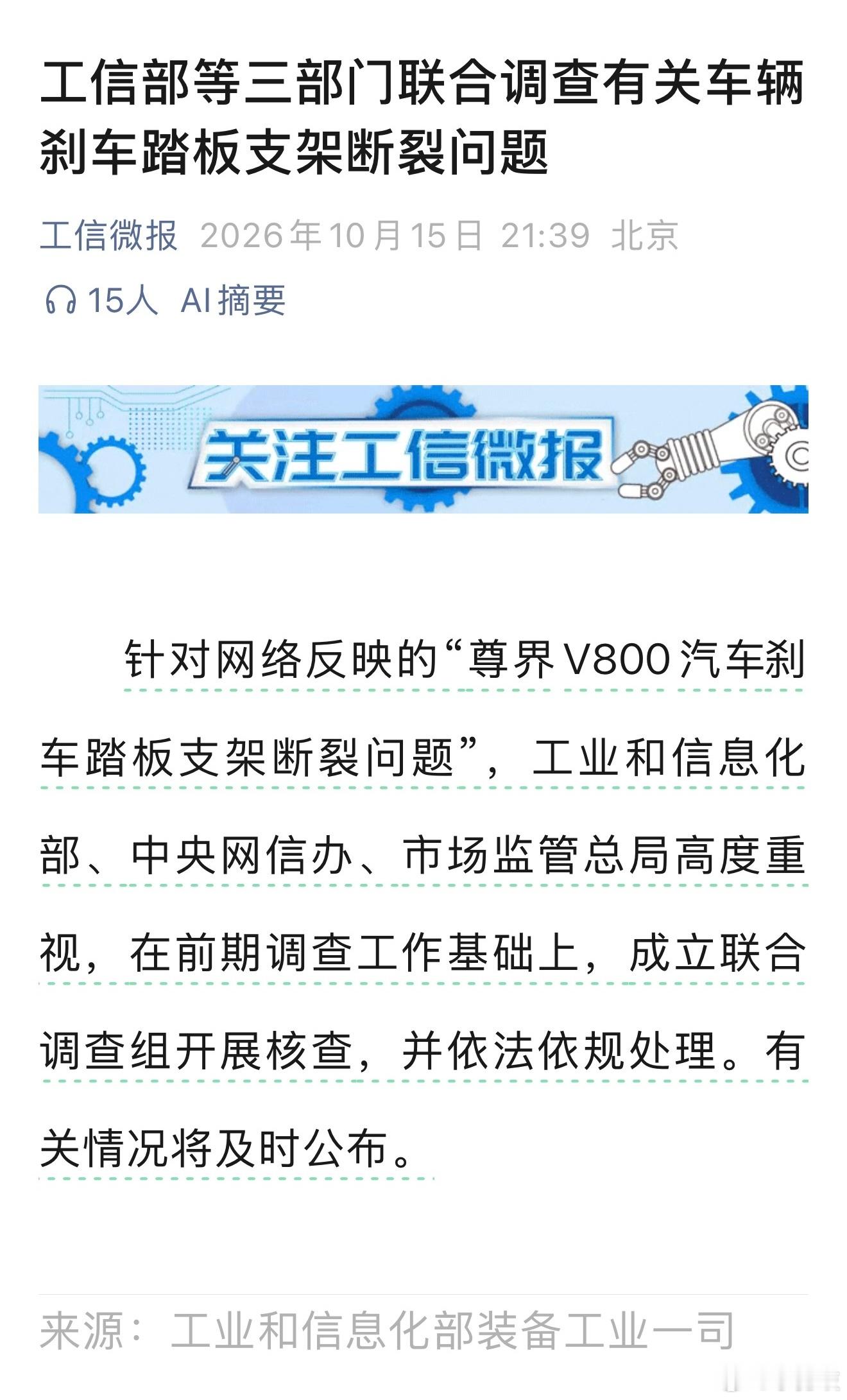 3部门联合调查尊界刹车踏板支架断裂涉“尊界V800汽车刹车踏板支架断裂问题”，三