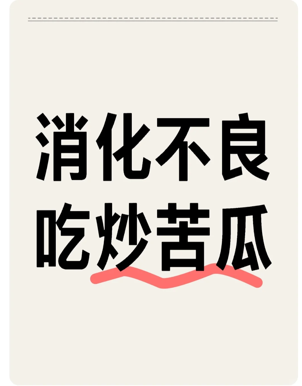 消化不良…………吃～炒苦瓜……