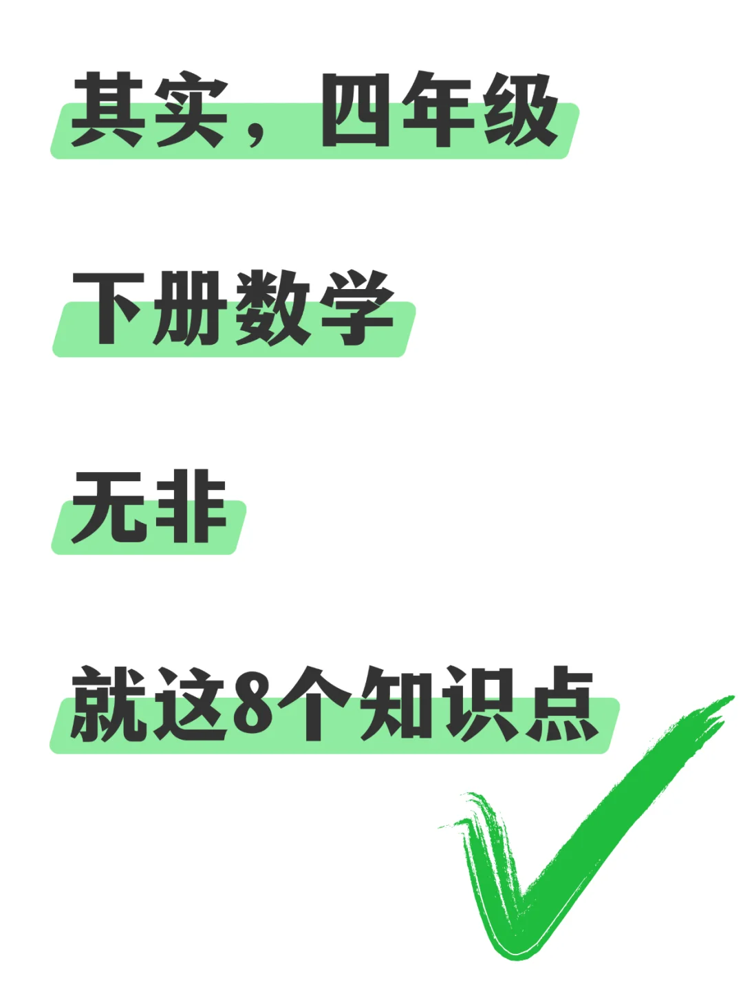 可千万不要错过了‼️四年级下册‼️数学知识点