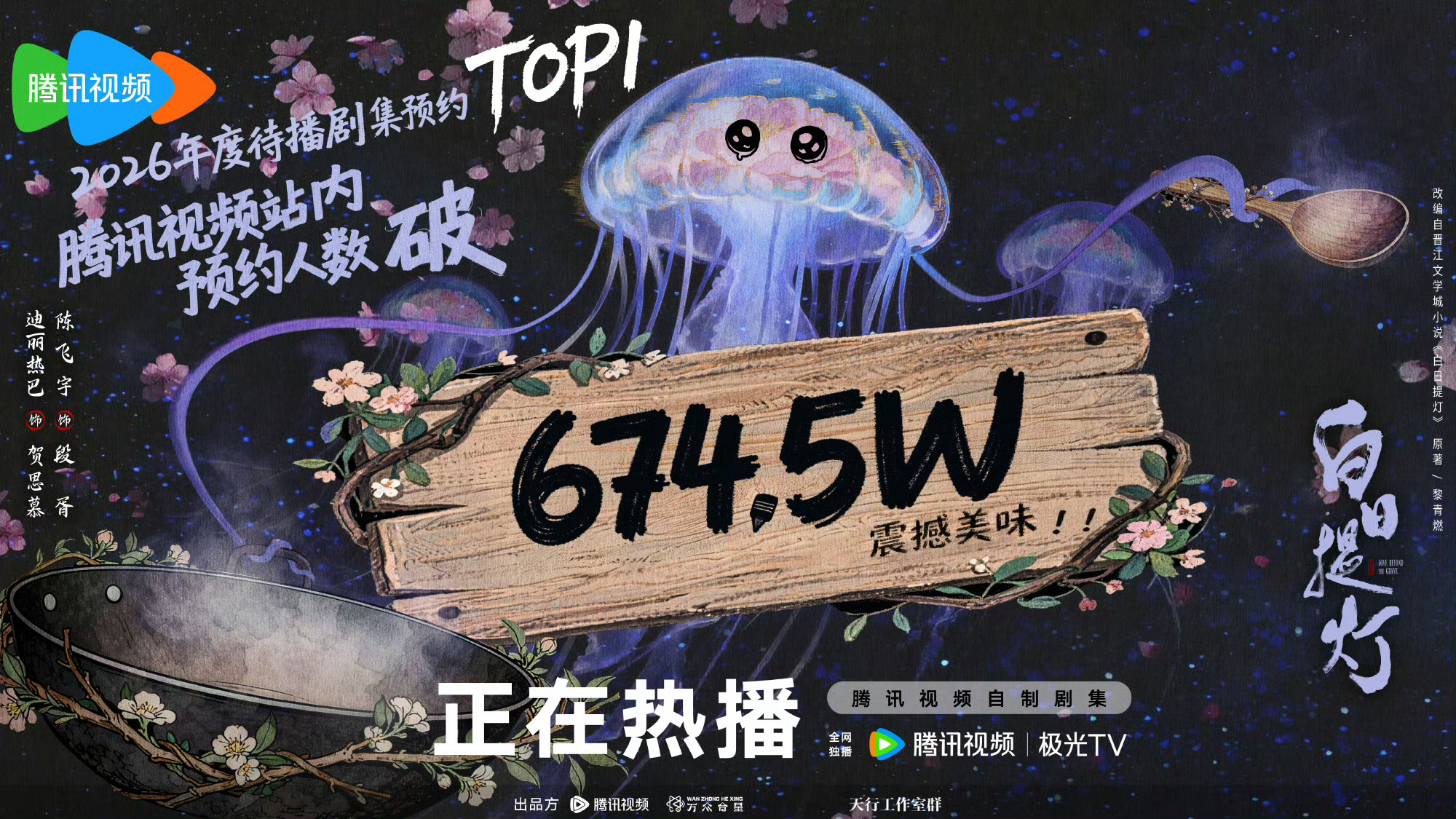 2026年，待播剧预约第一名《白日提灯》，674.5万的人数，真的是万众瞩目啊！