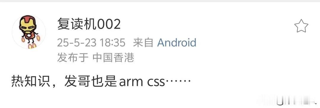 发哥也被ARM掏空了？[我想静静]