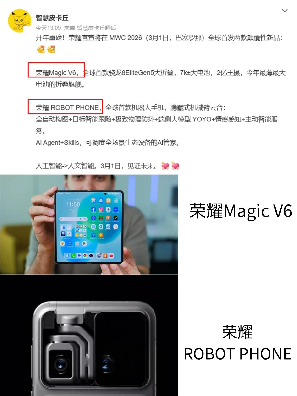 荣耀这次玩大的，折叠屏+机器人手机！
荣耀3月1日要开发布会（在巴塞罗那），看到