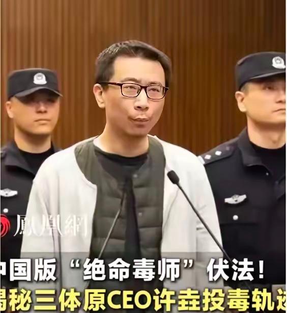 5月21日，许垚被执行死刑
这场高智商的投毒案终于画上了血色句号！
他拿着两千万