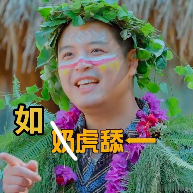 马頔神级空耳奶虎舔一 谁被马頔的“奶虎舔一”惊到了？这造词技术真是望尘莫及。不愧