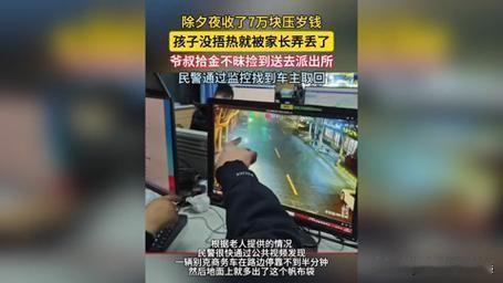 近日，上海一位家长不慎将装有20多个红包、共计7万余元压岁钱的帆布袋遗落路边，所