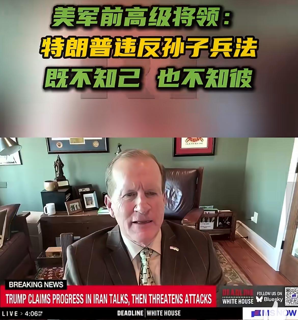 美军前高级将领：特朗普违背《孙子兵法》，陷入地缘政治困境！

日前，美国退役准将