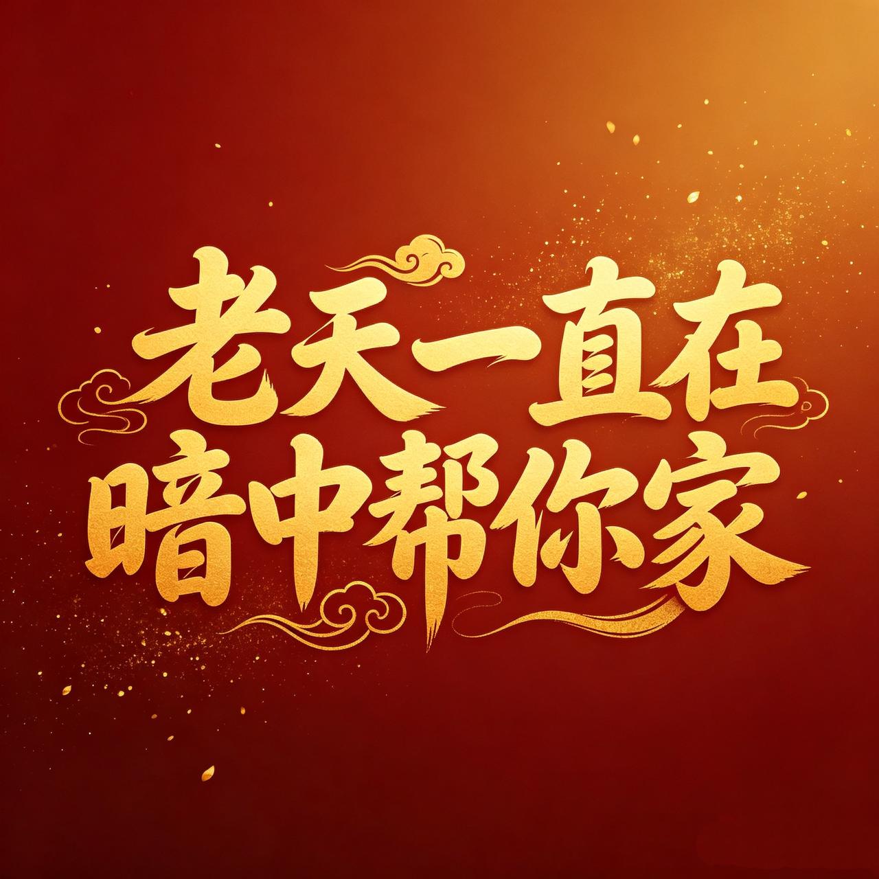 老天一直在暗中帮你家！
信则灵验，诚则感应。
心念一旦通透，
家运自会顺风顺水，
