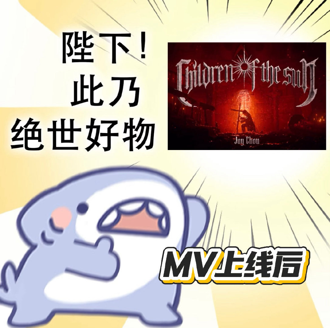 周杰伦周杰伦斥资一亿手搓vsAI续作太阳之子世界名画大杂烩 谁懂啊，看完MV第一